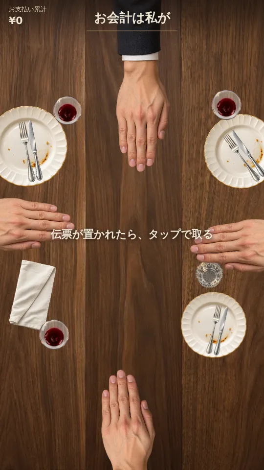 お会計は私がのスクリーンショット
