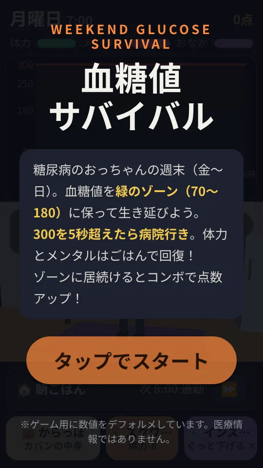 血糖値サバイバル〜死ぬか生きるかの戦い〜のスクリーンショット