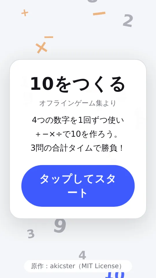 10をつくる（3問タイムアタック）のスクリーンショット