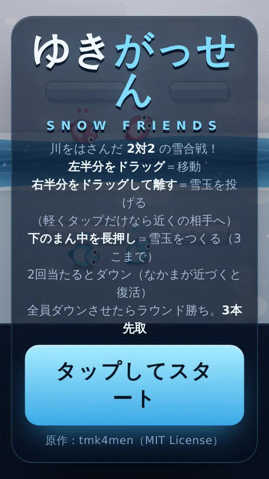ゆきがっせん 2対2のスクリーンショット