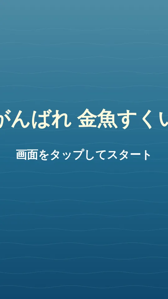 金魚すくいのスクリーンショット