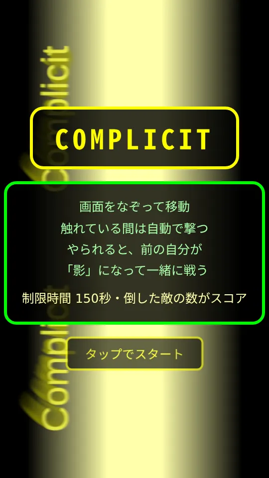 Complicitのスクリーンショット