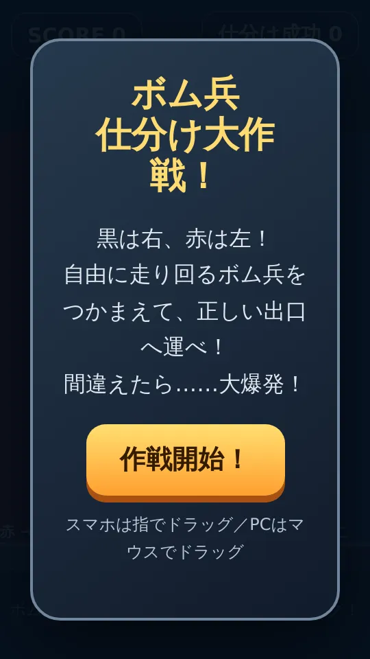 爆弾仕分けるやつのスクリーンショット