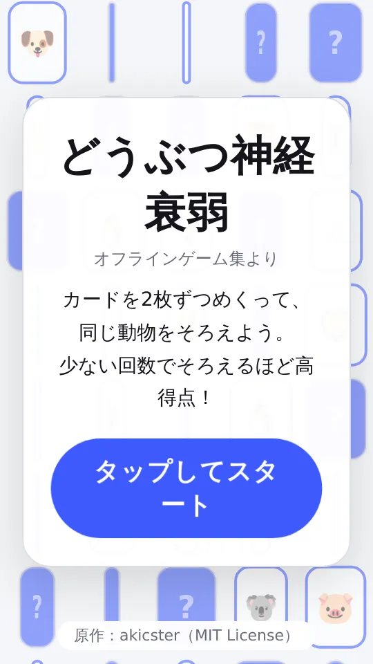 どうぶつ神経衰弱のスクリーンショット