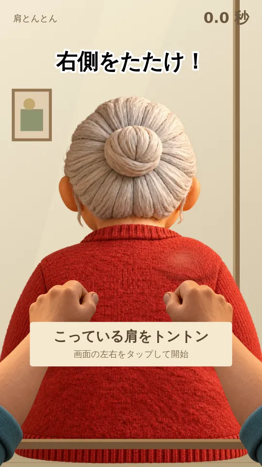 おばあちゃんの肩とんとんのスクリーンショット