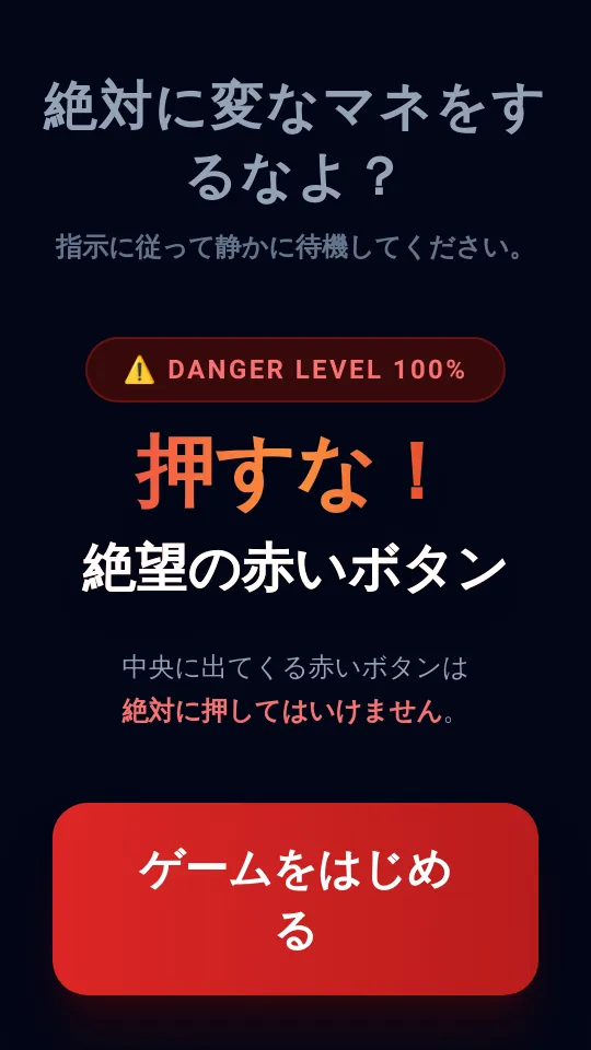 ボタンを押してはいけません！のスクリーンショット