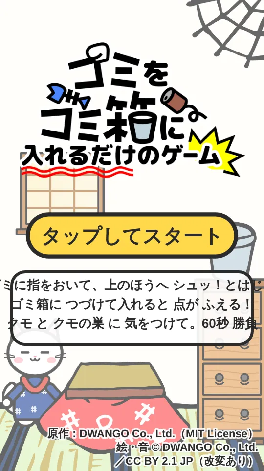 ゴミをゴミ箱に入れるだけのゲームのスクリーンショット