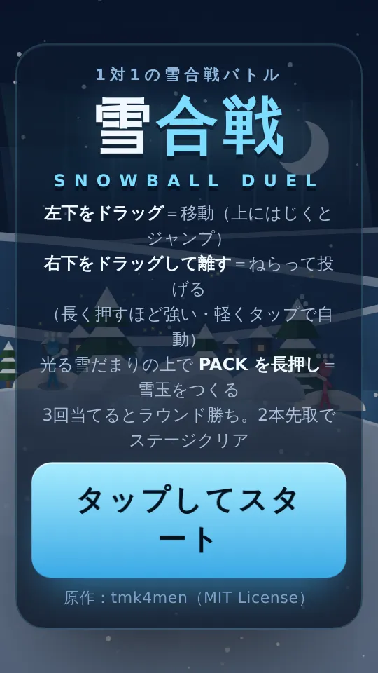 雪合戦デュエルのスクリーンショット