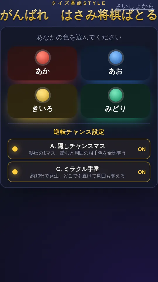 がんばれ　はさみ将棋バトルのスクリーンショット