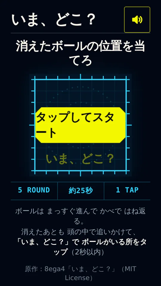 いま、どこ？ — 消えたボールのスクリーンショット
