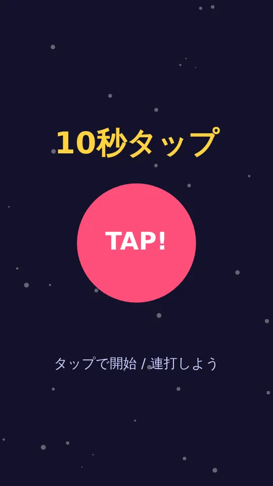 10秒で何回タップできるの？のスクリーンショット