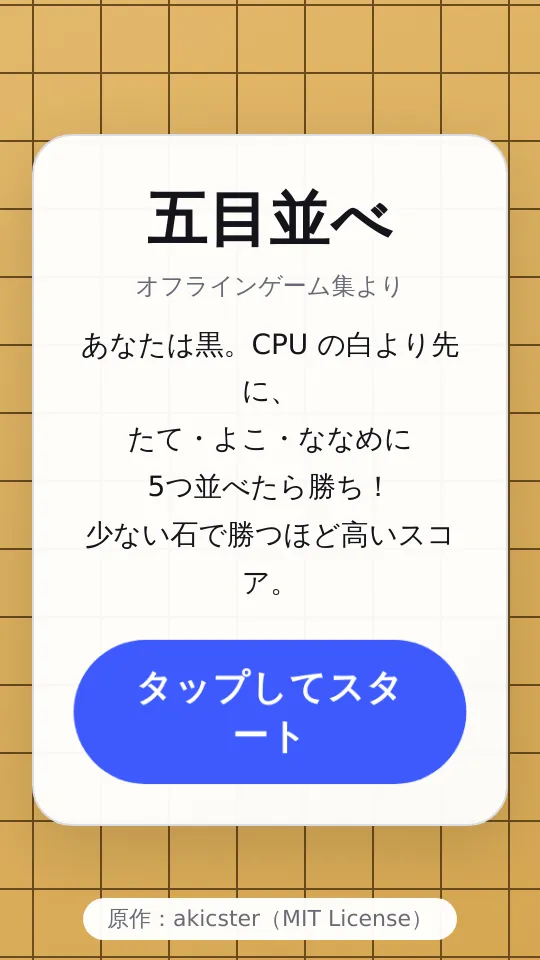 五目並べのスクリーンショット