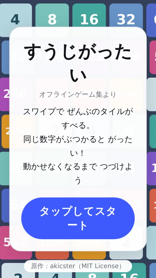 すうじがったいのスクリーンショット