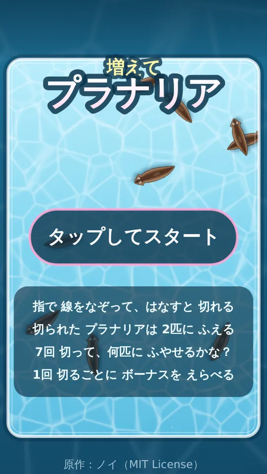 増えてプラナリアのスクリーンショット
