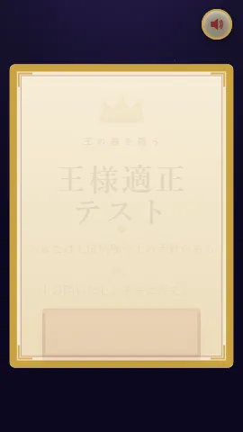 王様適正テストのスクリーンショット