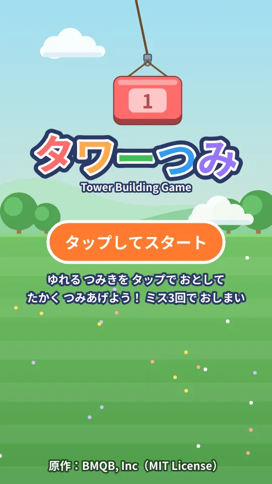 タワーつみのスクリーンショット
