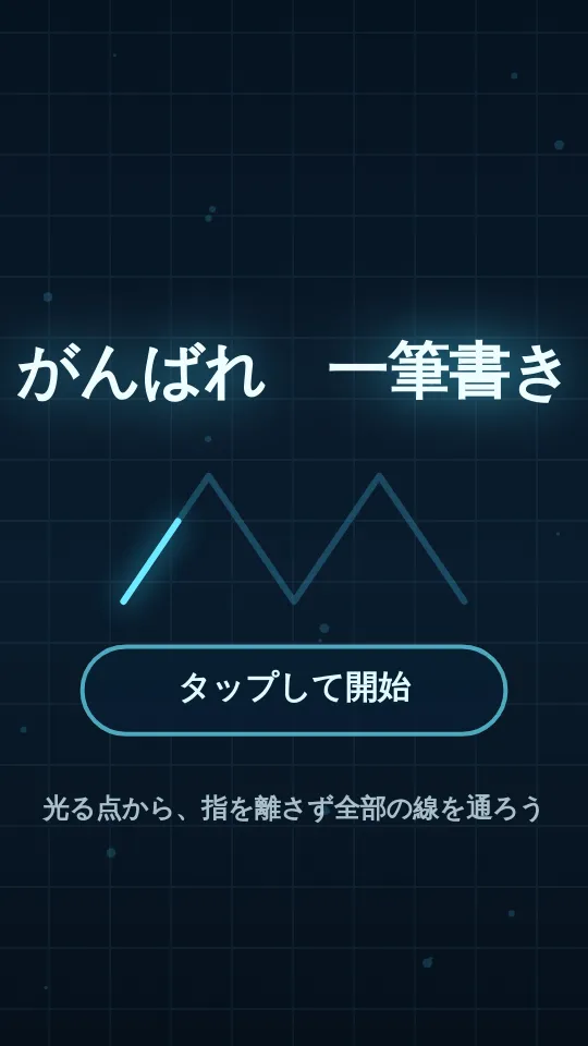 がんばれ　一筆書きのスクリーンショット