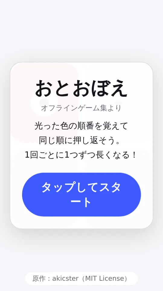 おとおぼえのスクリーンショット