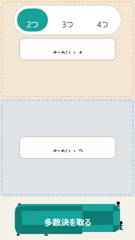 むれ多数決のスクリーンショット