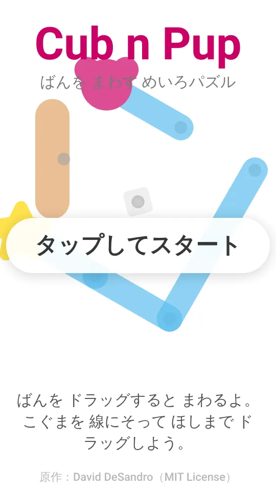 Cub n Pup くるっと めいろのスクリーンショット