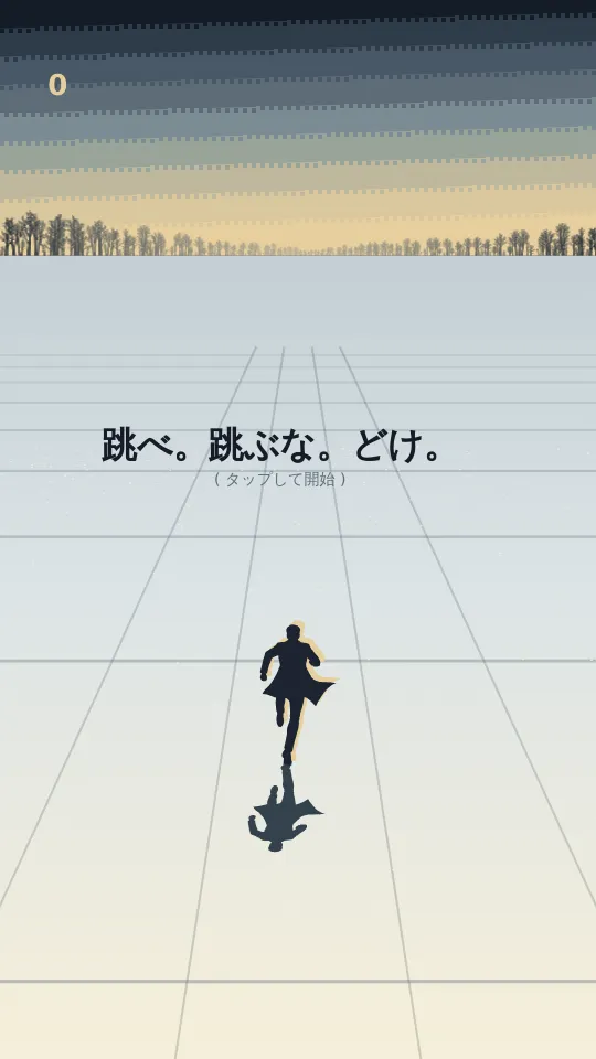 跳べ。跳ぶな。どけ。のスクリーンショット
