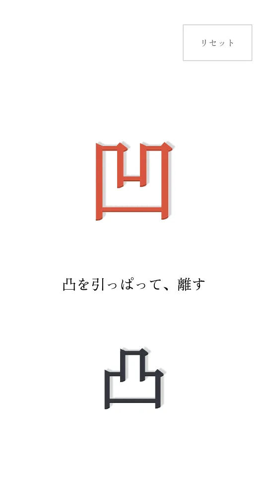 凹と凸のスクリーンショット