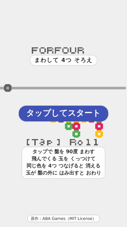 まわして 4つ そろえのスクリーンショット