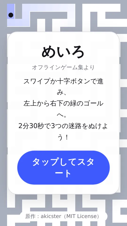 めいろのスクリーンショット