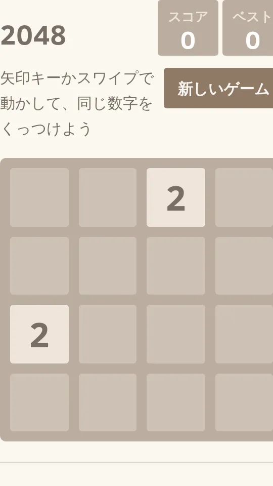 2048のスクリーンショット