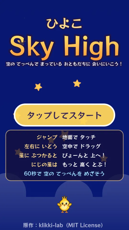 ひよこ スカイハイのスクリーンショット