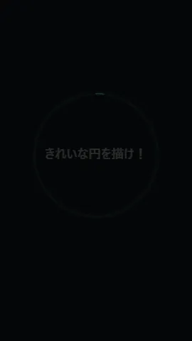 きれいな円を描くゲームのスクリーンショット