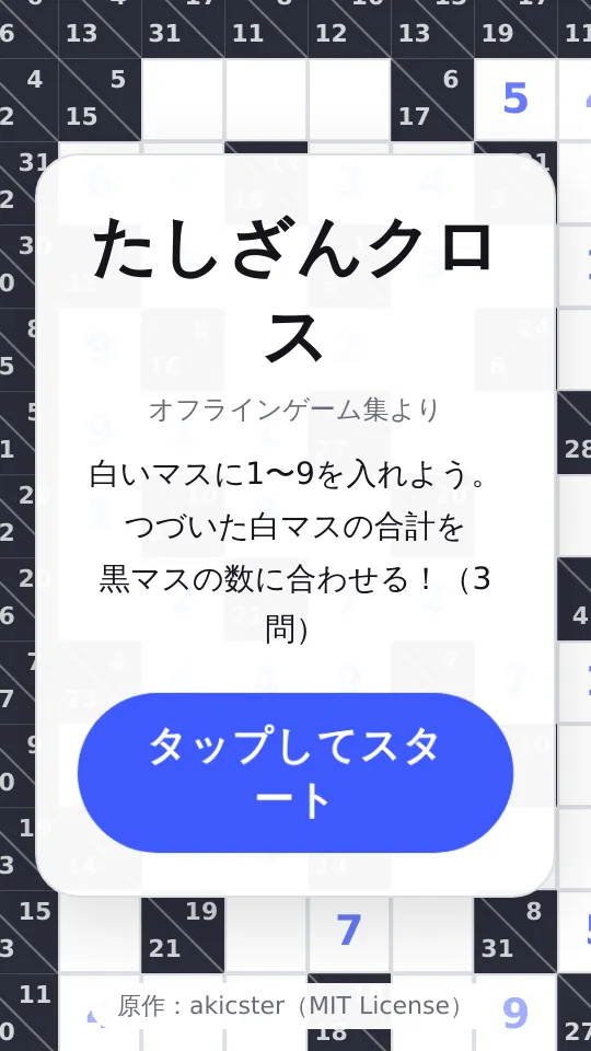 たしざんクロスのスクリーンショット