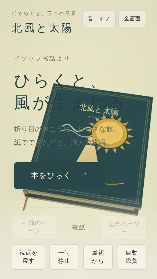 飛び出す絵本「北風と太陽」のスクリーンショット