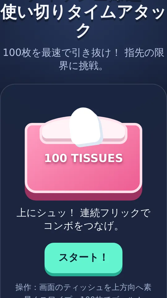 ティッシュを使い切るのスクリーンショット