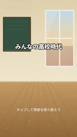 みんなの高校時代のスクリーンショット