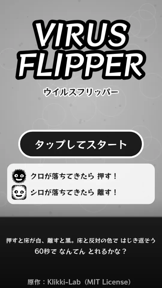 ウイルスフリッパーのスクリーンショット