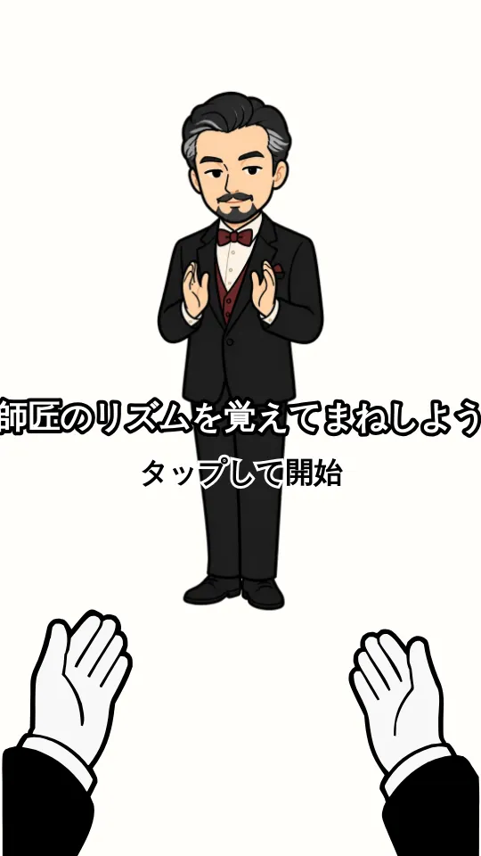 手拍子のスクリーンショット