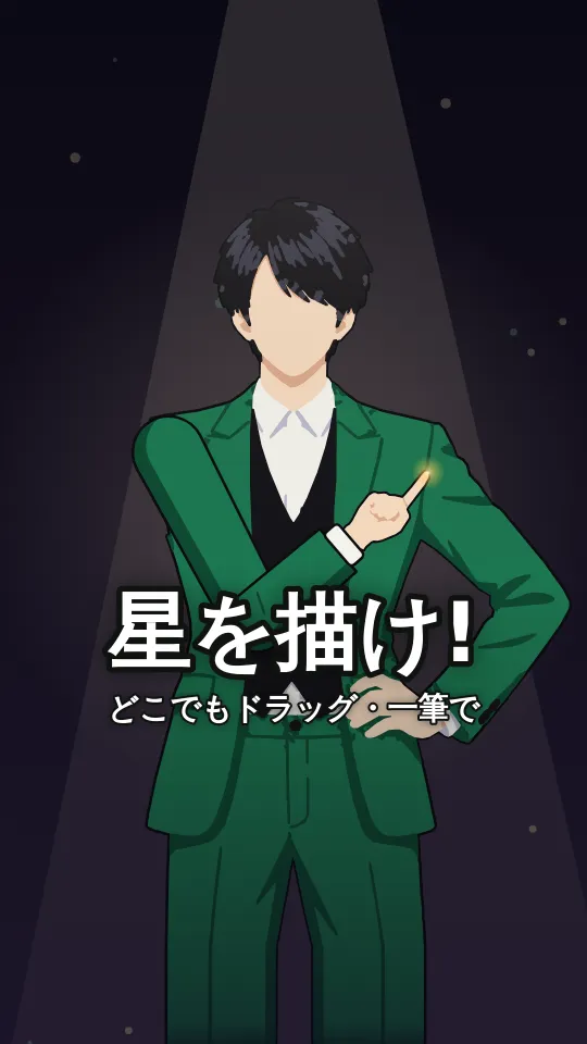 ゆびさき一番星のスクリーンショット