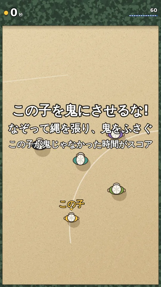 なわばり鬼ごっこのスクリーンショット