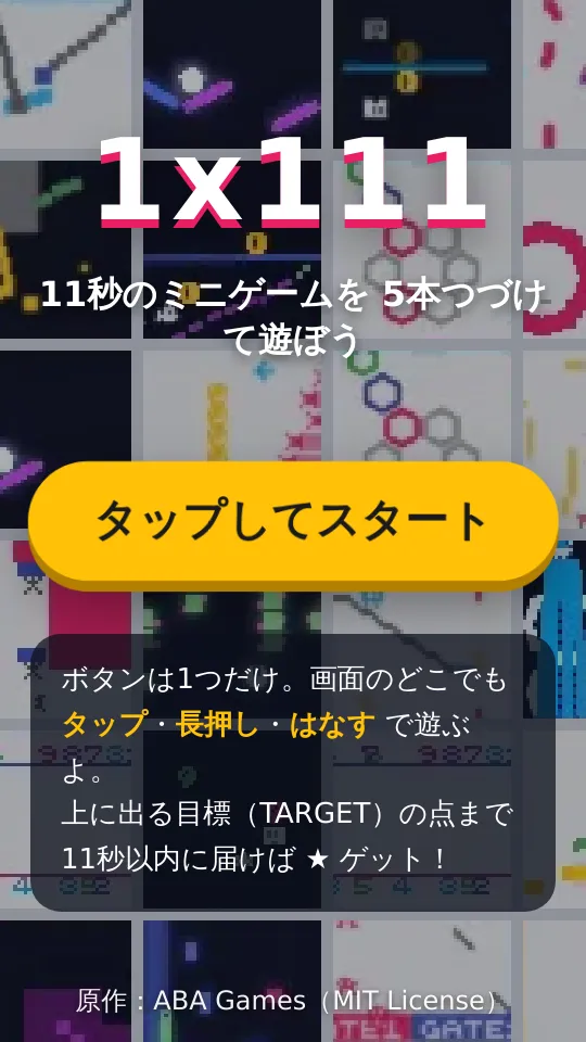 1x111 〜11秒ミニゲーム×5〜のスクリーンショット