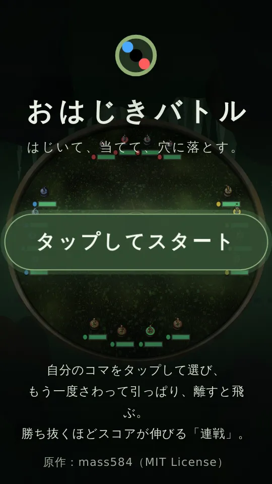 おはじきバトルのスクリーンショット