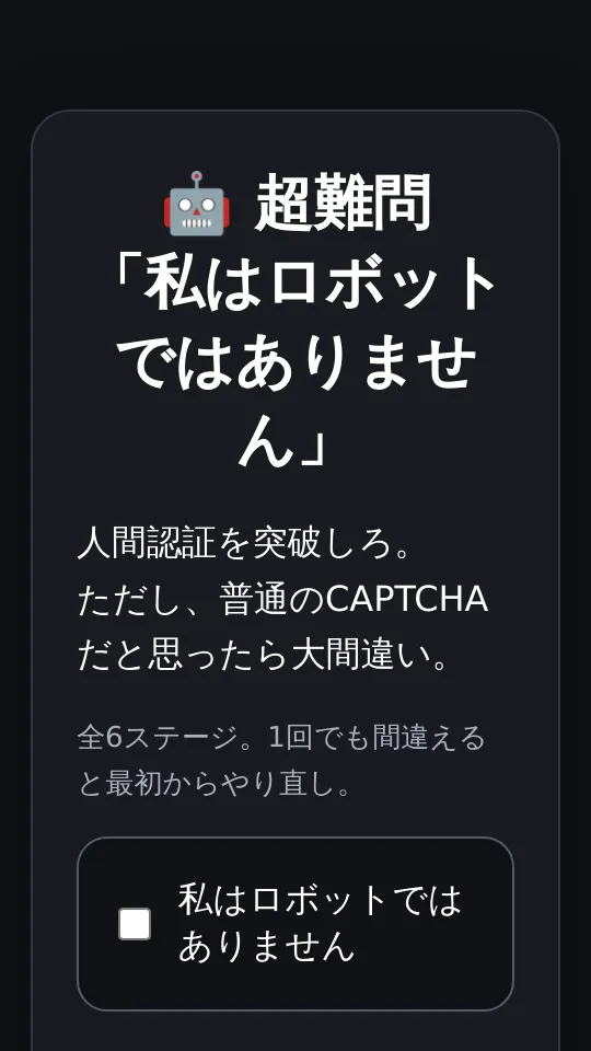 私はロボットではありませんのスクリーンショット